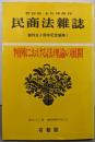 民商法雑誌 第93巻臨時増刊号1：判例における法理論の展開