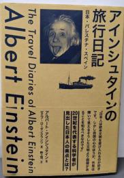 アインシュタインの旅行日記: 日本・パレスチナ・スペイン