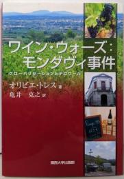 ワイン・ウォーズ:モンダヴィ事件:グローバリゼーションとテロワール