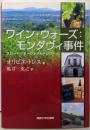 ワイン・ウォーズ:モンダヴィ事件:グローバリゼーションとテロワール