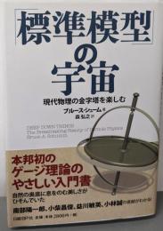 「標準模型」の宇宙 現代物理の金字塔を楽しむ