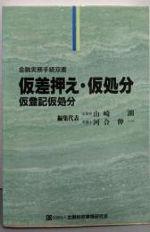 仮差押え・仮処分・仮登記仮処分: 仮登記仮処分(金融実務手続双書)