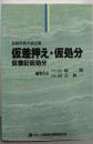 仮差押え・仮処分・仮登記仮処分: 仮登記仮処分(金融実務手続双書)