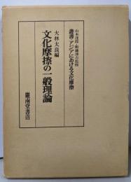 文化摩擦の一般理論<叢書・アジアにおける文化摩擦>