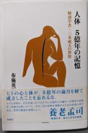 人体 5億年の記憶: 解剖学者・三木成夫の世界
