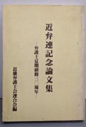 近弁連記念論文集 : 弁護士夏期研修三〇周年