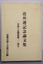 近弁連記念論文集 : 弁護士夏期研修三〇周年