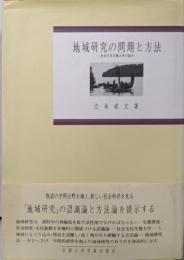 地域研究の問題と方法: 社会文化生態力学の試み(地域研究叢書)