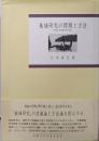 地域研究の問題と方法: 社会文化生態力学の試み(地域研究叢書)