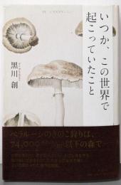 いつか、この世界で起こっていたこと