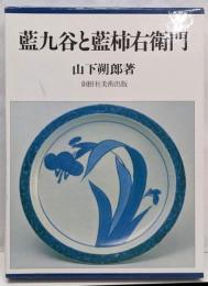 藍九谷と藍柿右衛門
