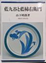 藍九谷と藍柿右衛門