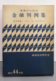 実務のための金融判例集 昭和44年版