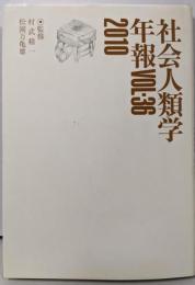 社会人類学年報 Vol.36(2010)