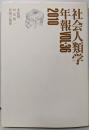 社会人類学年報 Vol.36(2010)