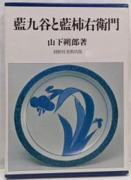 藍九谷と藍柿右衛門