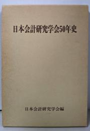 日本会計研究学会50年史