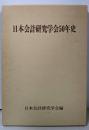 日本会計研究学会50年史
