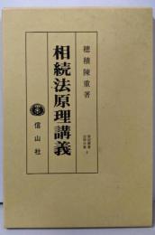 相続法原理講義 翻刻復刻版 (復刻叢書 法律学篇 4穂積陳重文庫 1)