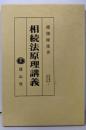 相続法原理講義 翻刻復刻版 (復刻叢書 法律学篇 4穂積陳重文庫 1)