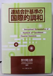 連結会計基準の国際的調和