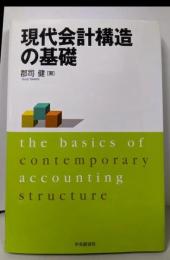 現代会計構造の基礎