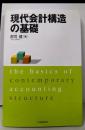 現代会計構造の基礎