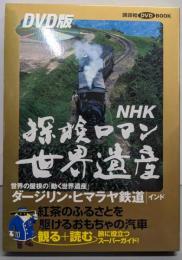 DVD版 NHK 探検ロマン世界遺産：ダージリン・ヒマラヤ鉄道 / インド (講談社DVDブック)