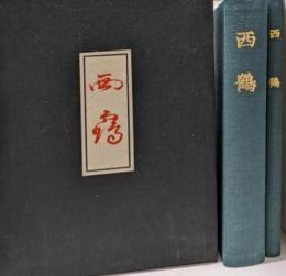 西鶴