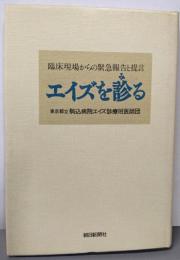 エイズを診る: 臨床現場からの緊急報告と提言