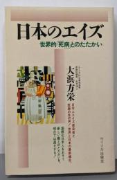 日本のエイズ : 世界的「死病」とのたたかい