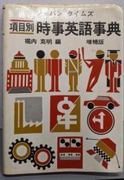 項目別・時事英語事典 増補版