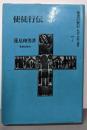 聖書の使信 : 私訳・注釈・説教 7 (使徒行伝)