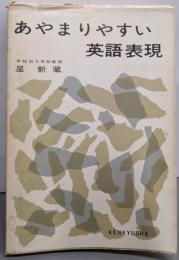 あやまりやすい英語表現