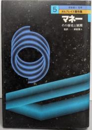 ガルブレイス著作集 (5) マネー：その歴史と展開