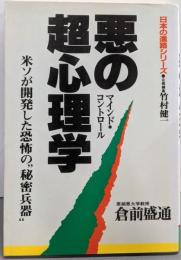 悪の超心理学 : 米ソが開発した恐怖の”秘密兵器”<Sunbusiness 日本の進路シリーズ>