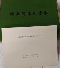 復刻版　木堂先生写真伝