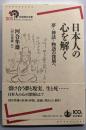 【著者署名落款本】日本人の心を解く──夢・神話・物語の深層へ (岩波現代全書)