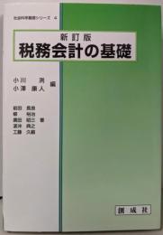 新訂版  税務会計の基礎 (社会科学基礎シリーズ 4)