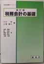 新訂版  税務会計の基礎 (社会科学基礎シリーズ 4)