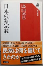 日本の新宗教 (角川選書 591)