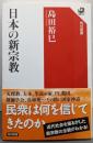 日本の新宗教 (角川選書 591)