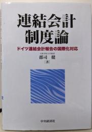連結会計制度論: ドイツ連結会計報告の国際化対応