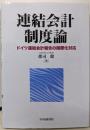 連結会計制度論: ドイツ連結会計報告の国際化対応