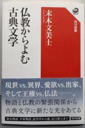 仏教からよむ古典文学 (角川選書 599)