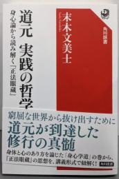 道元 実践の哲学 身心論から読み解く『正法眼蔵』 (角川選書678)