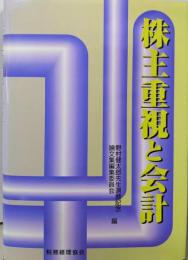 株主重視と会計