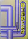 株主重視と会計