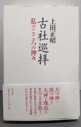 古社巡拝: ─私のこころの神々─
