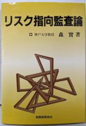 リスク指向監査論